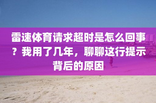 雷速体育请求超时是怎么回事？我用了几年，聊聊这行提示背后的原因