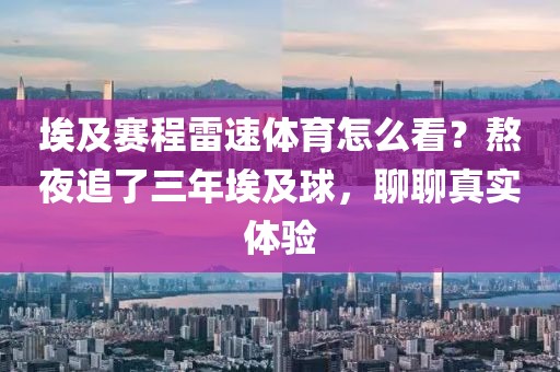 埃及赛程雷速体育怎么看？熬夜追了三年埃及球，聊聊真实体验