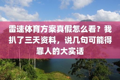 雷速体育方案真假怎么看？我扒了三天资料，说几句可能得罪人的大实话