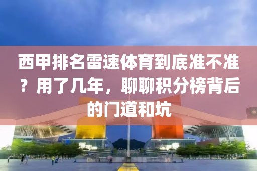 西甲排名雷速体育到底准不准？用了几年，聊聊积分榜背后的门道和坑