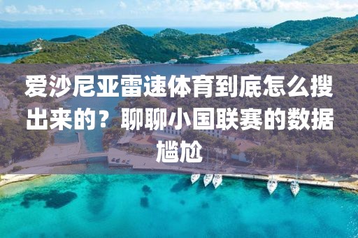 爱沙尼亚雷速体育到底怎么搜出来的？聊聊小国联赛的数据尴尬