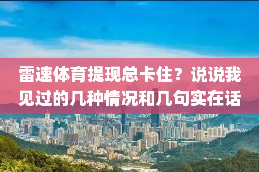 雷速体育提现总卡住？说说我见过的几种情况和几句实在话