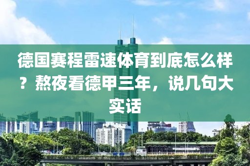德国赛程雷速体育到底怎么样？熬夜看德甲三年，说几句大实话