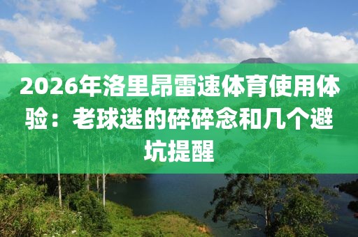 2026年洛里昂雷速体育使用体验：老球迷的碎碎念和几个避坑提醒
