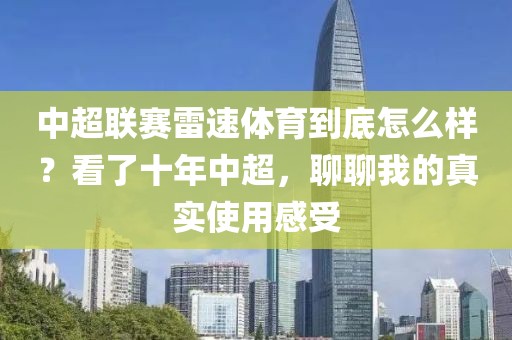 中超联赛雷速体育到底怎么样？看了十年中超，聊聊我的真实使用感受