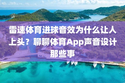 雷速体育进球音效为什么让人上头？聊聊体育App声音设计那些事