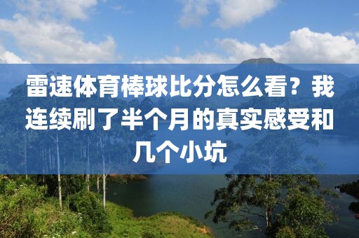 雷速体育棒球比分怎么看？我连续刷了半个月的真实感受和几个小坑
