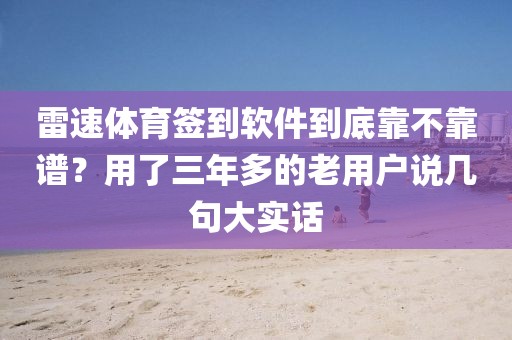 雷速体育签到软件到底靠不靠谱？用了三年多的老用户说几句大实话