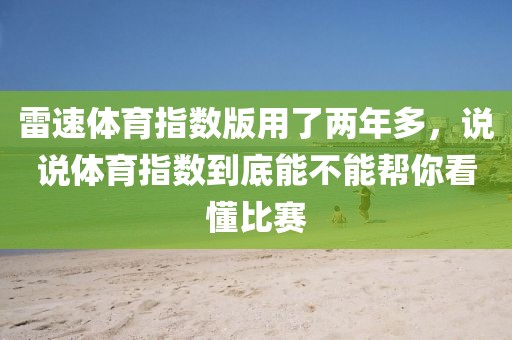 雷速体育指数版用了两年多，说说体育指数到底能不能帮你看懂比赛