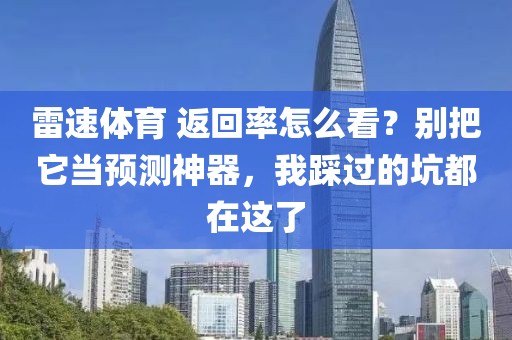 雷速体育 返回率怎么看?别把它当预测神器,我踩过的坑都在这了