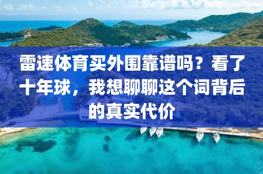 雷速体育买外围靠谱吗?看了十年球,我想聊聊这个词背后的真实代价