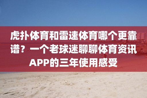 虎扑体育和雷速体育哪个更靠谱？一个老球迷聊聊体育资讯APP的三年使用感受