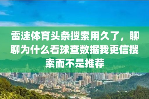 雷速体育头条搜索用久了，聊聊为什么看球查数据我更信搜索而不是推荐