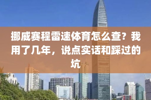 挪威赛程雷速体育怎么查？我用了几年，说点实话和踩过的坑