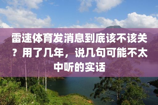 雷速体育发消息到底该不该关？用了几年，说几句可能不太中听的实话