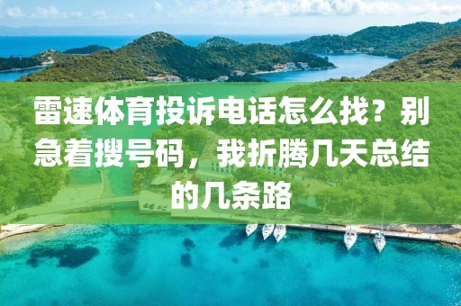 雷速体育投诉电话怎么找？别急着搜号码，我折腾几天总结的几条路