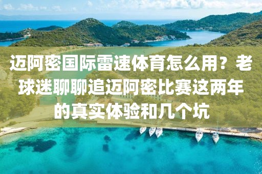 迈阿密国际雷速体育怎么用？老球迷聊聊追迈阿密比赛这两年的真实体验和几个坑