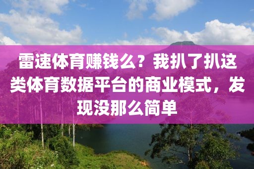 雷速体育赚钱么？我扒了扒这类体育数据平台的商业模式，发现没那么简单