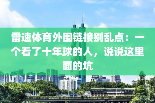 雷速体育外围链接别乱点：一个看了十年球的人，说说这里面的坑