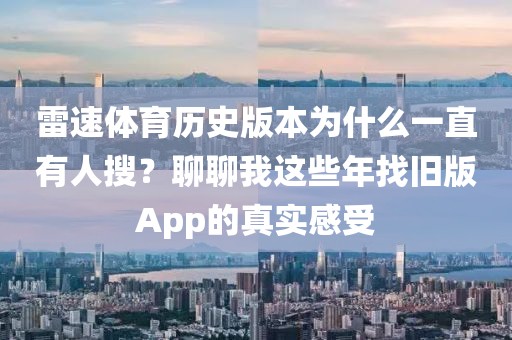 雷速体育历史版本为什么一直有人搜？聊聊我这些年找旧版App的真实感受