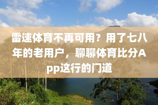 雷速体育不再可用？用了七八年的老用户，聊聊体育比分App这行的门道