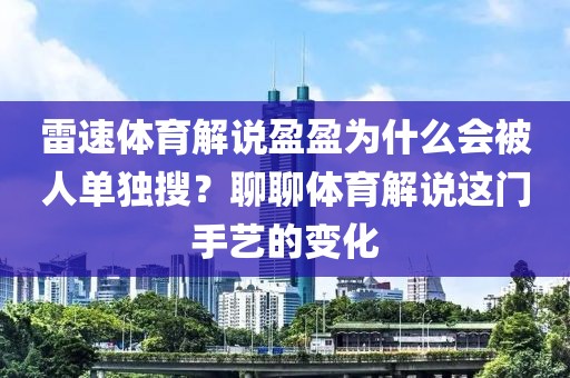 雷速体育解说盈盈为什么会被人单独搜？聊聊体育解说这门手艺的变化