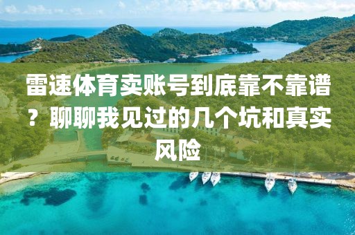 雷速体育卖账号到底靠不靠谱？聊聊我见过的几个坑和真实风险