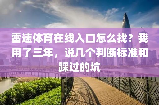 雷速体育在线入口怎么找？我用了三年，说几个判断标准和踩过的坑