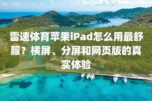 雷速体育苹果iPad怎么用最舒服？横屏、分屏和网页版的真实体验