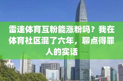 雷速体育互粉能涨粉吗？我在体育社区混了六年，聊点得罪人的实话