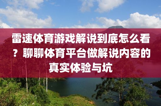 雷速体育游戏解说到底怎么看？聊聊体育平台做解说内容的真实体验与坑