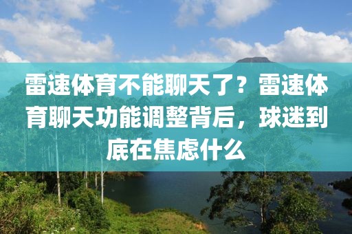 雷速体育不能聊天了？雷速体育聊天功能调整背后，球迷到底在焦虑什么