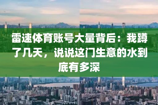 雷速体育账号大量背后：我蹲了几天，说说这门生意的水到底有多深