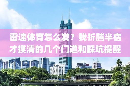 雷速体育怎么发？我折腾半宿才摸清的几个门道和踩坑提醒