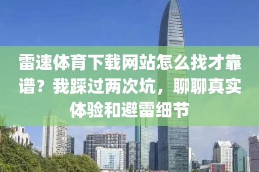 雷速体育下载网站怎么找才靠谱？我踩过两次坑，聊聊真实体验和避雷细节