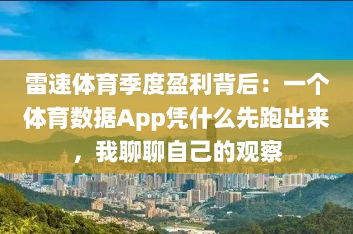 雷速体育季度盈利背后：一个体育数据App凭什么先跑出来，我聊聊自己的观察