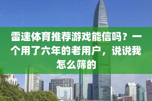 雷速体育推荐游戏能信吗?一个用了六年的老用户,说说我怎么筛的