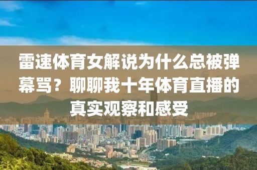 雷速体育女解说为什么总被弹幕骂？聊聊我十年体育直播的真实观察和感受