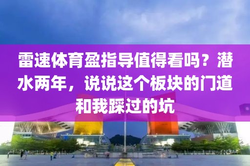雷速体育盈指导值得看吗？潜水两年，说说这个板块的门道和我踩过的坑