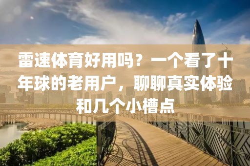 雷速体育好用吗？一个看了十年球的老用户，聊聊真实体验和几个小槽点