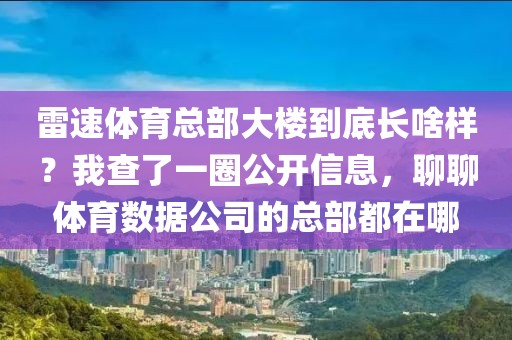 雷速体育总部大楼到底长啥样？我查了一圈公开信息，聊聊体育数据公司的总部都在哪