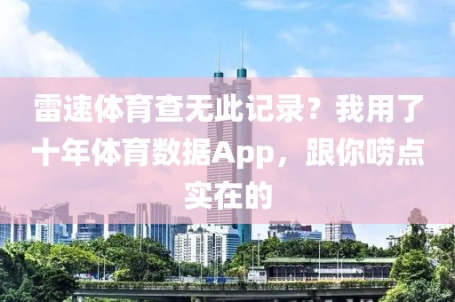 雷速体育查无此记录？我用了十年体育数据App，跟你唠点实在的