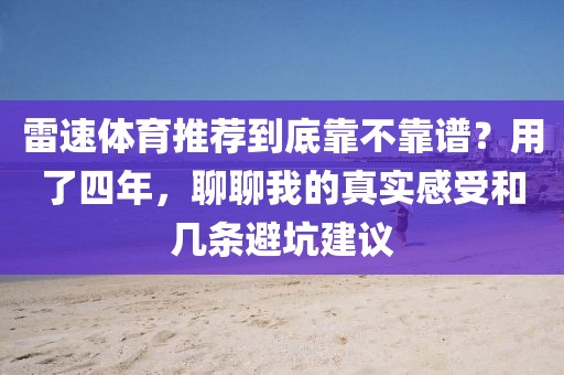 雷速体育推荐到底靠不靠谱？用了四年，聊聊我的真实感受和几条避坑建议