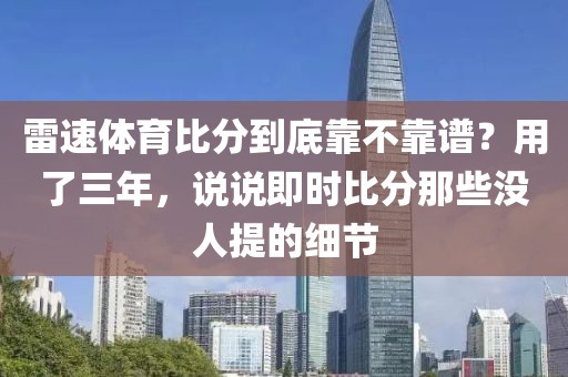 雷速体育比分到底靠不靠谱？用了三年，说说即时比分那些没人提的细节