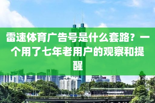 雷速体育广告号是什么套路？一个用了七年老用户的观察和提醒