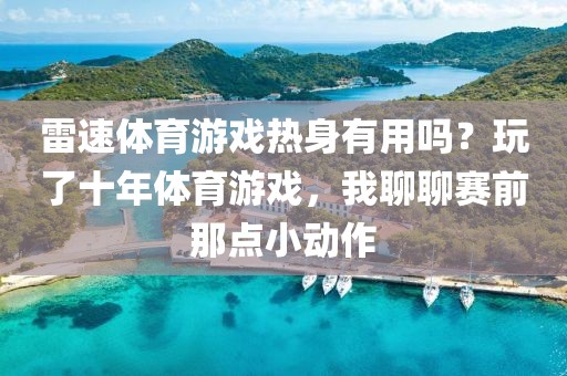 雷速体育游戏热身有用吗？玩了十年体育游戏，我聊聊赛前那点小动作