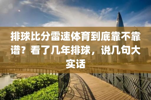 排球比分雷速体育到底靠不靠谱？看了几年排球，说几句大实话