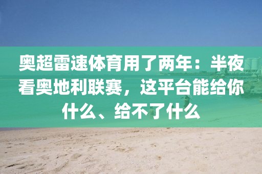 奥超雷速体育用了两年：半夜看奥地利联赛，这平台能给你什么、给不了什么