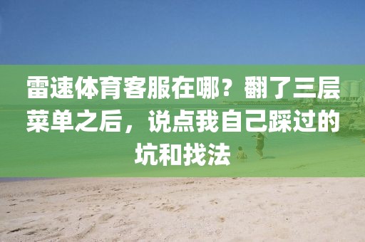 雷速体育客服在哪？翻了三层菜单之后，说点我自己踩过的坑和找法
