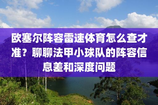 欧塞尔阵容雷速体育怎么查才准？聊聊法甲小球队的阵容信息差和深度问题